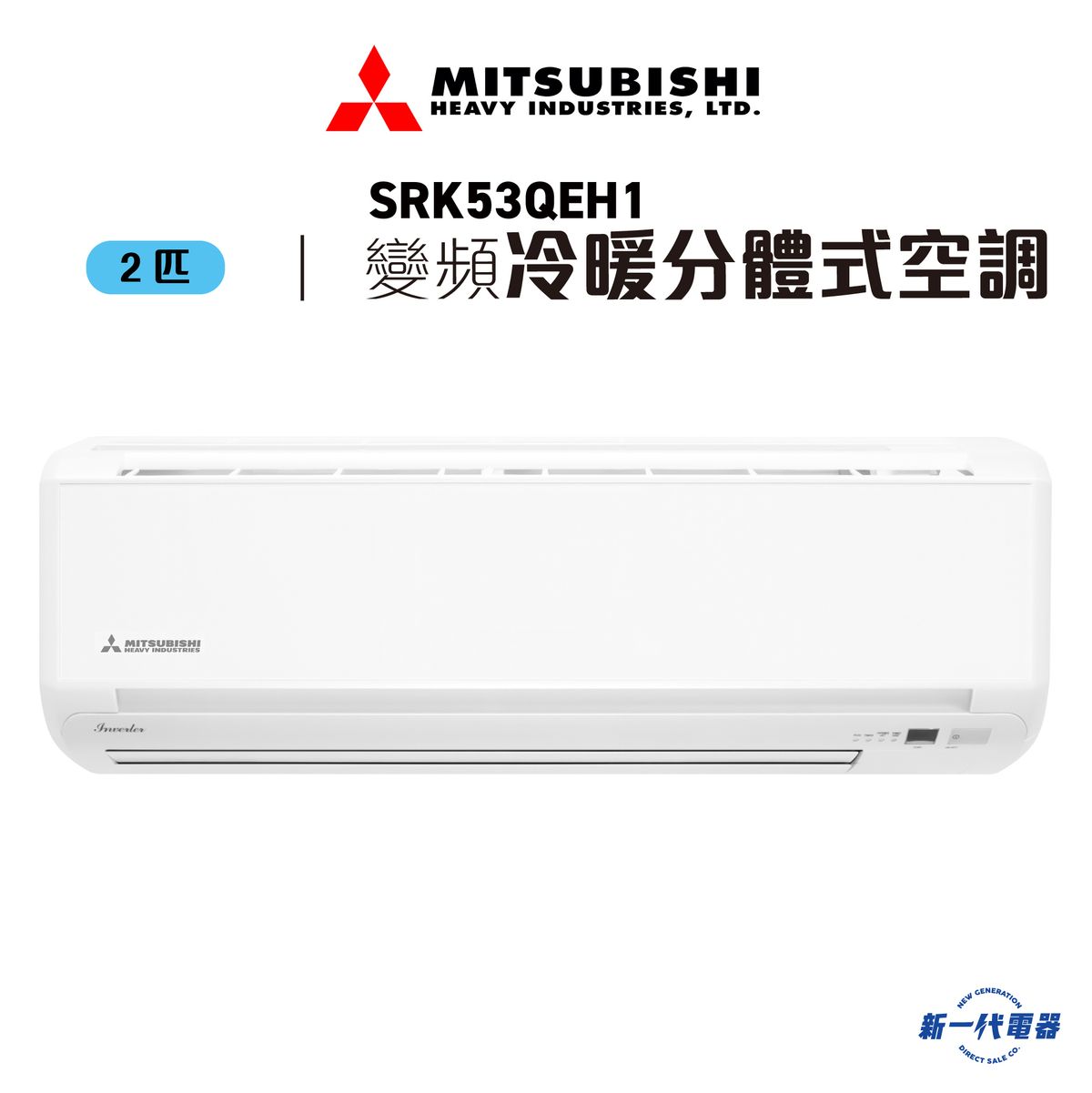 SRK53QEH1 - 2匹 R32 WiFi 冷暖變頻分體式冷氣機