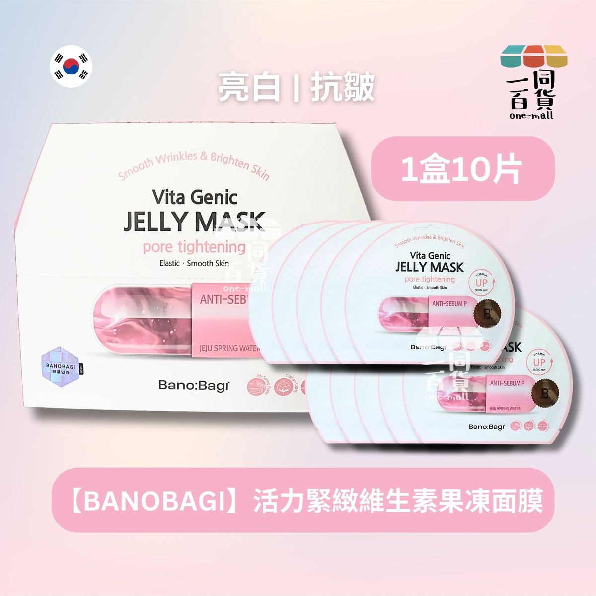 BANOBAGI Vita Genic Jelly Mask Pore Tightening 活力緊緻維生素果凍面膜10片(平行進口) A635 [粉紅色]