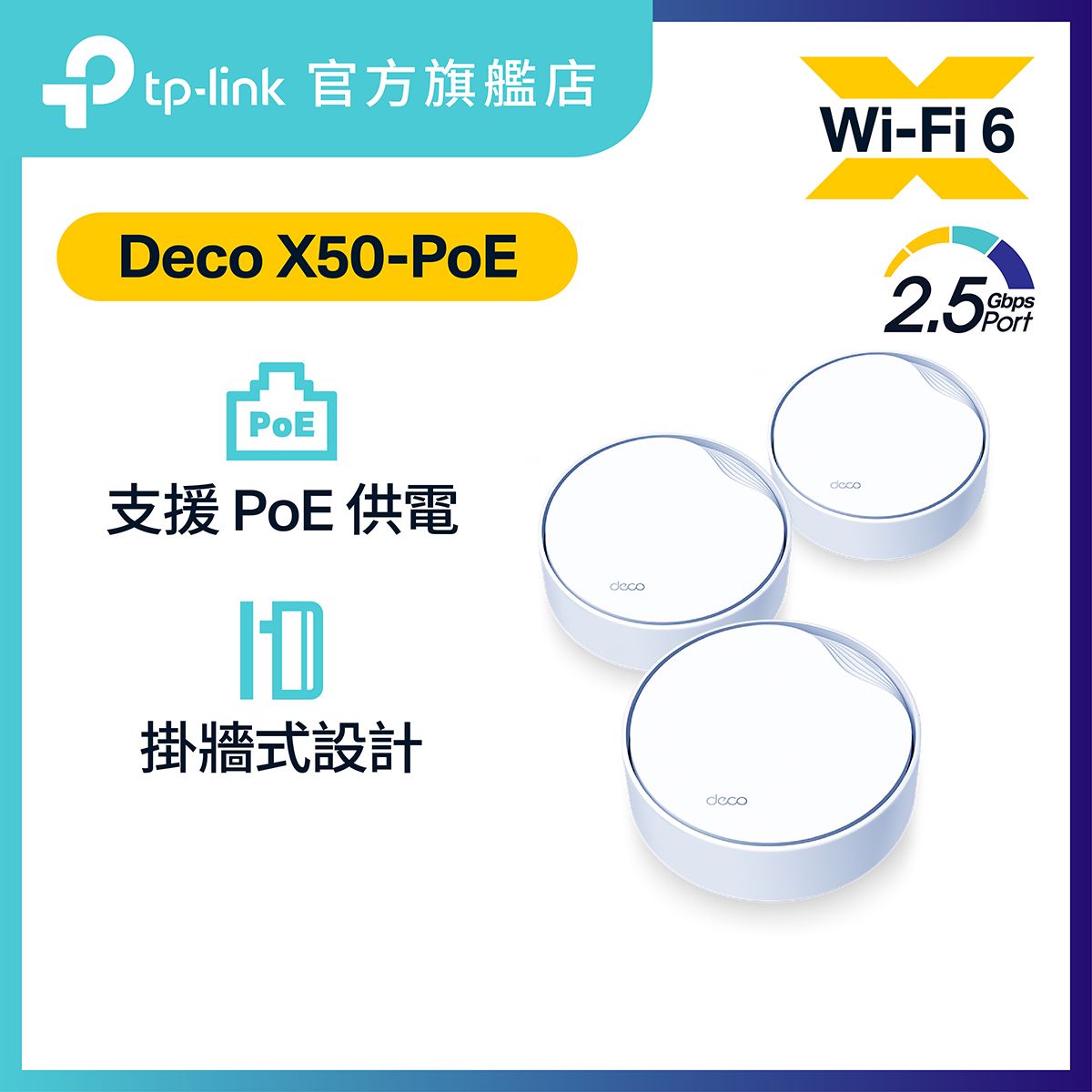 Deco X50-PoE(3件裝) AX3000完整家庭PoE Mesh WiFi 6系統 | Mesh Wifi 