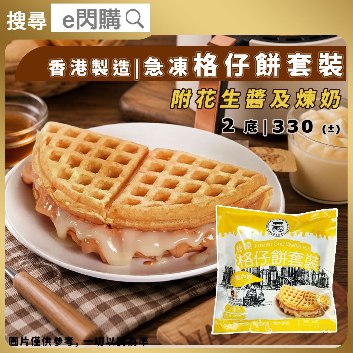 [PZ] ·⚡eFlash⚡    Grid Waffle Kit 2pcs/pack (330g 格仔餅) New old packing delivered randomly ( -18ºC )