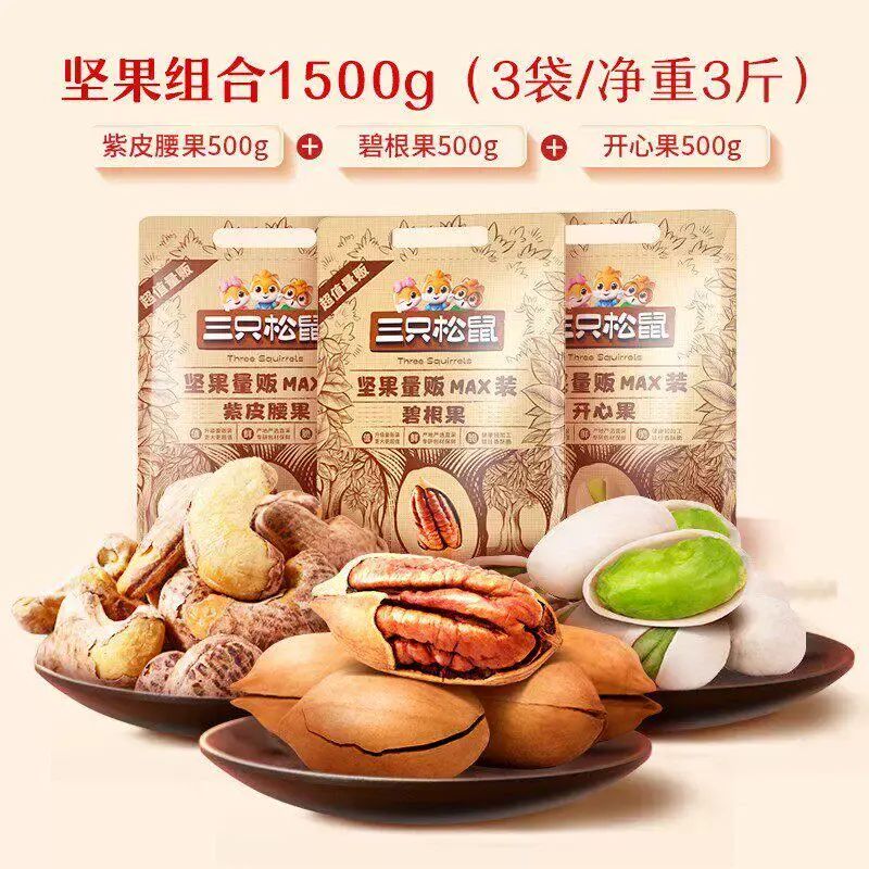 【三隻松鼠_量販堅果1500g】開心果松子夏威夷果腰果每日堅果零食