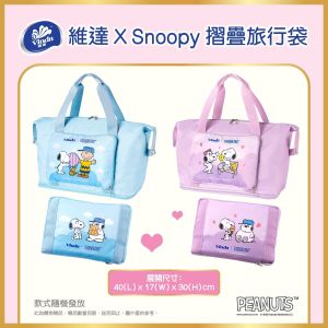 [贈品] 維達 X Snoopy 限定版摺疊旅行袋 (款式隨機發送) 