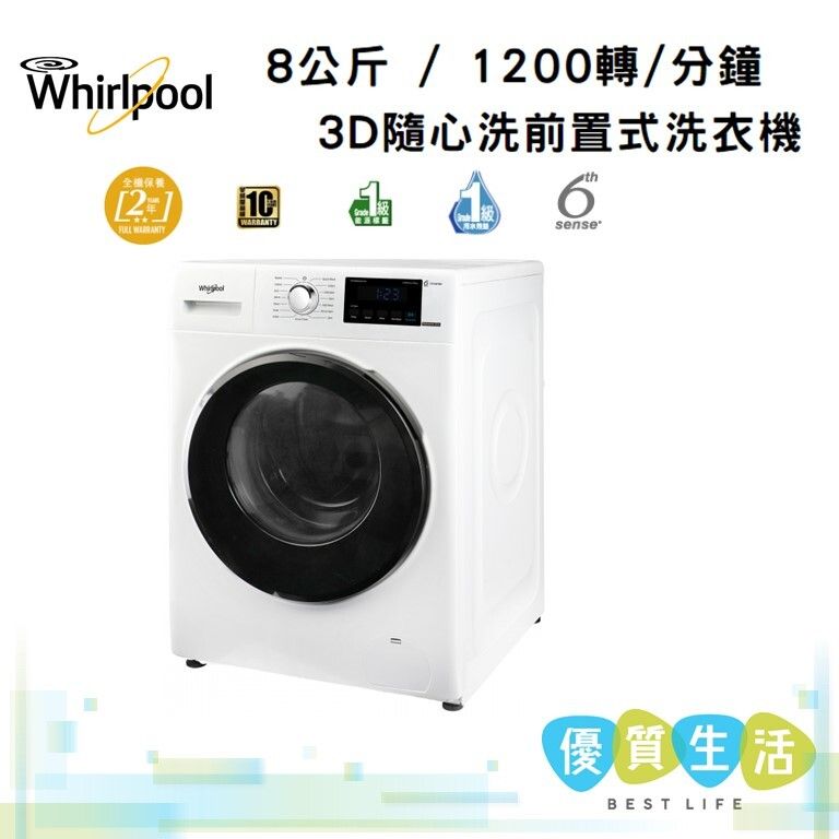 WFRB802AHW 8公斤 / 1200轉/分鐘 3D隨心洗前置式洗衣機