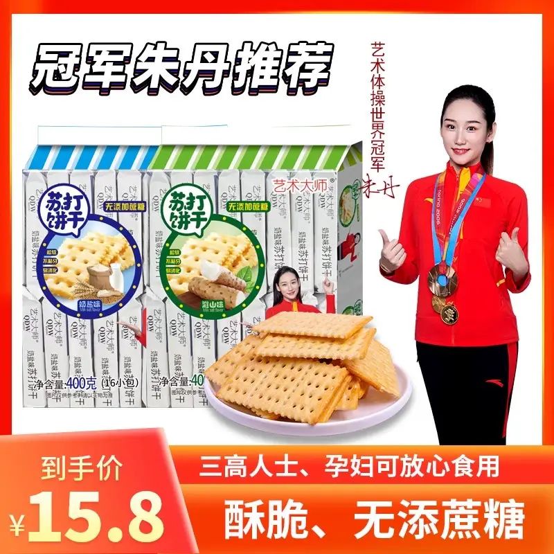 艺术大师 优惠组合装无添蔗糖苏打饼干 孕妇早餐苏打饼干咸味代餐