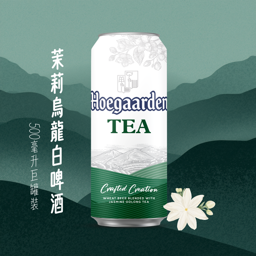 Hoegaarden茉莉烏龍白啤酒500毫升巨罐裝