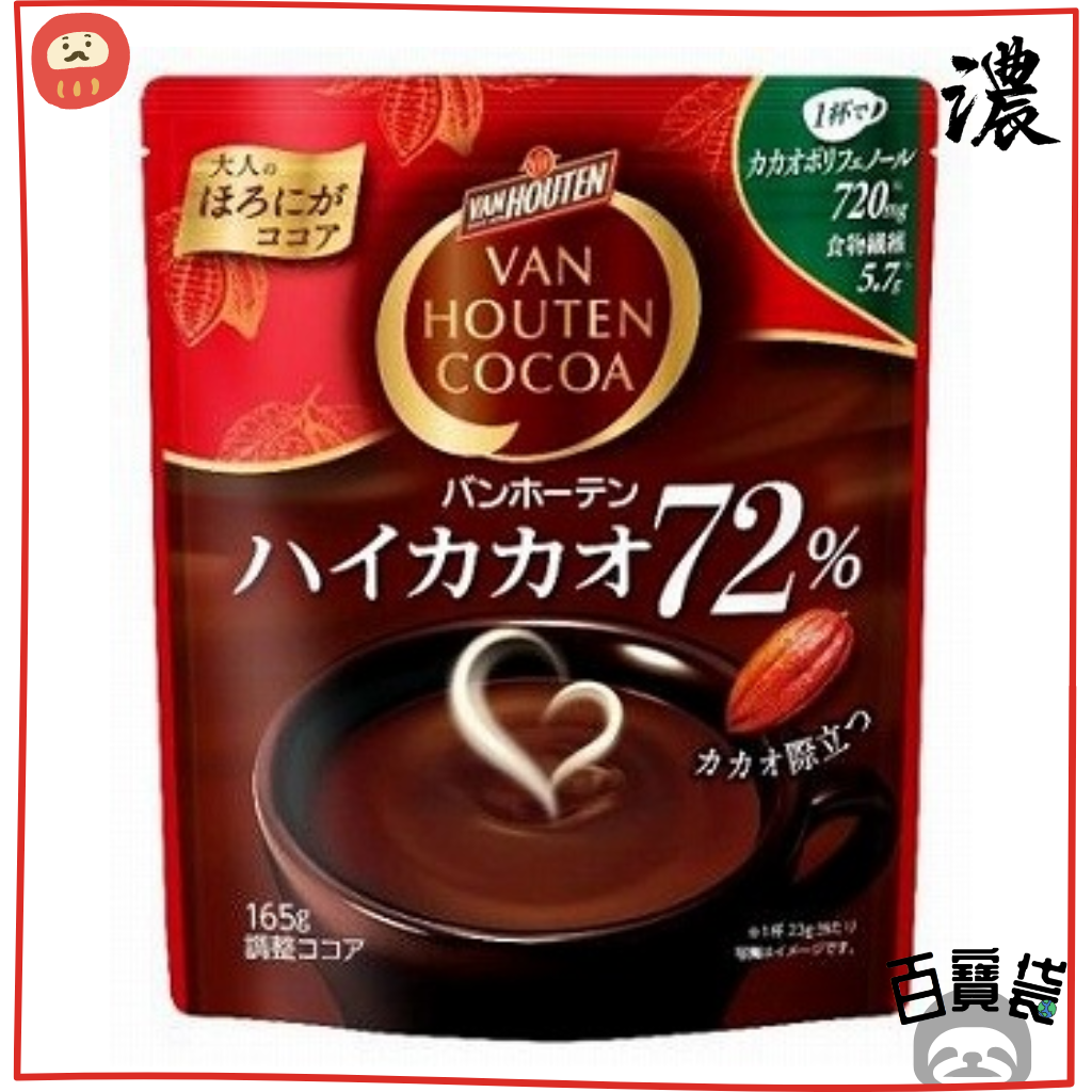 片岡物産| 日版Van Houten特濃72%即溶朱古力沖粉165g(4901305406862) | HKTVmall 香港最大網購平台
