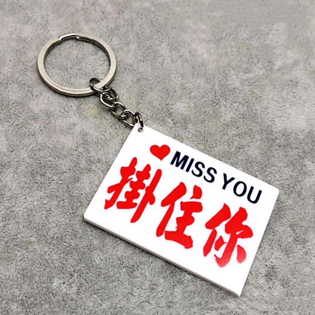 [MISS YOU掛住你] 港式小巴字鎖匙扣 懷舊水牌鑰匙扣 學生禮品 (M)