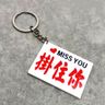 [MISS YOU掛住你] 港式小巴字鎖匙扣 懷舊水牌鑰匙扣 學生禮品 (M)