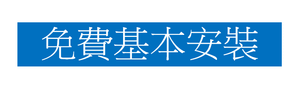 總代理免費基本安裝 