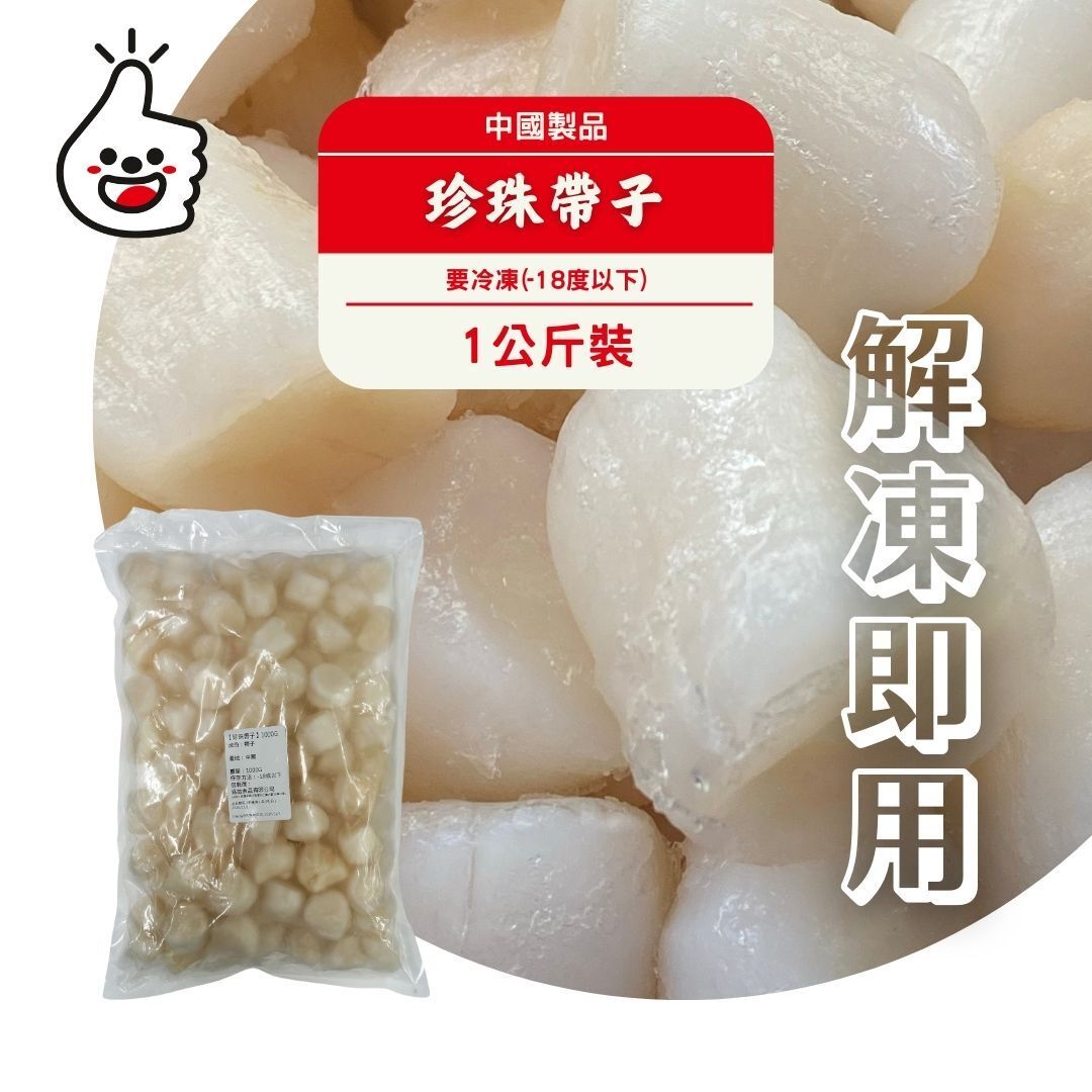 口碑| 珍珠帶子1kg (80-100粒) (急凍-18°C) | HKTVmall 香港最大網購平台
