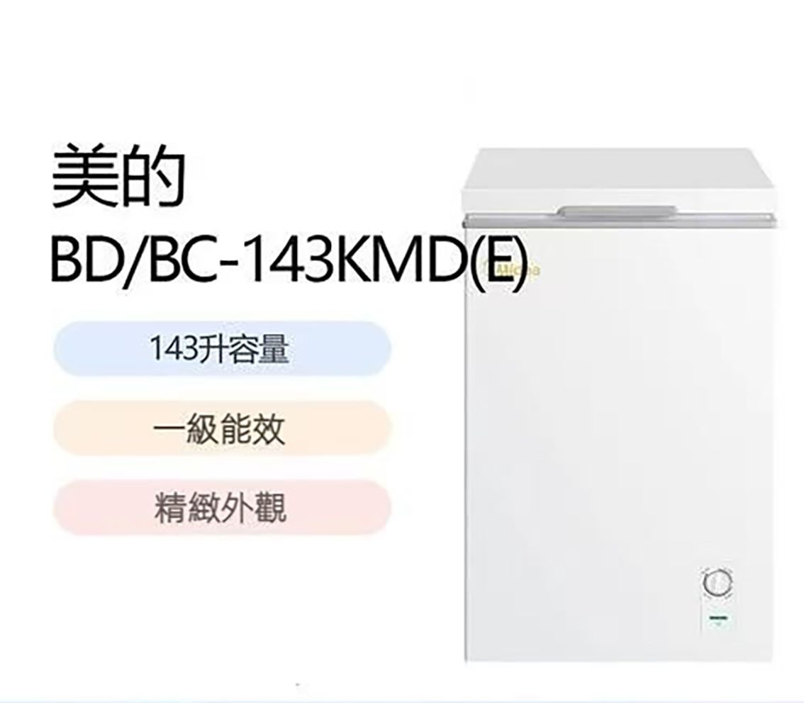小凍櫃小冷櫃 屯貨冰箱 (BD/BC-143KMDE) 143L  【平行進口】