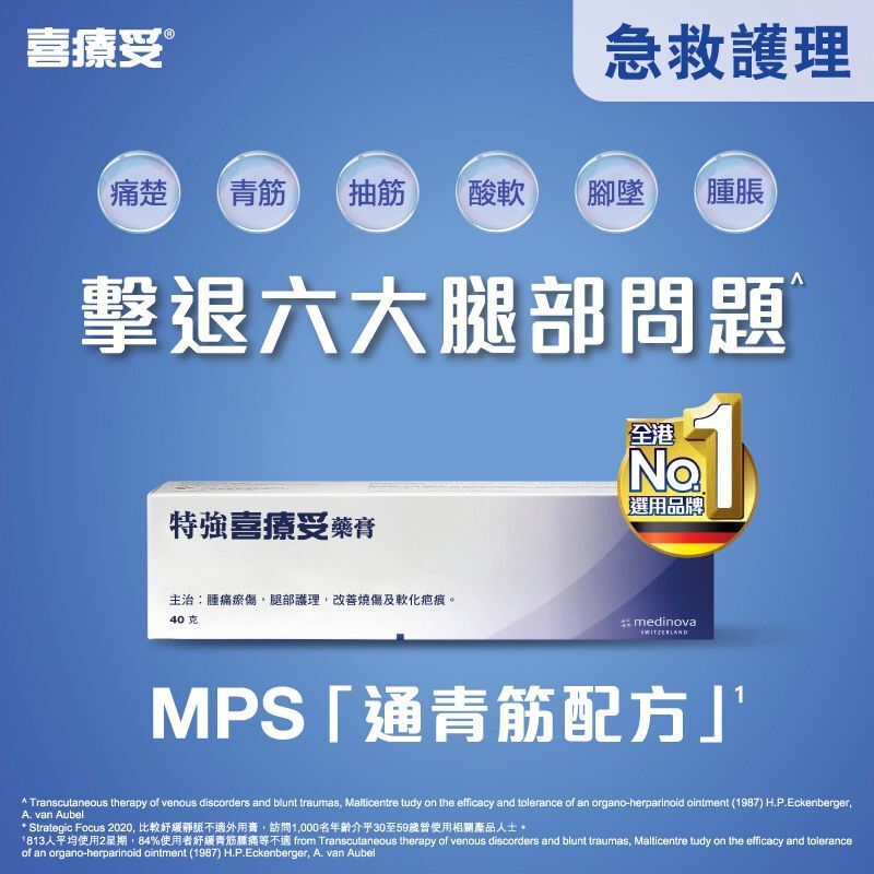 【特強喜療妥藥膏40克】- 紓緩腳部青筋腫痛問題 - 抽筋/酸軟/痛楚/青筋/腳墜/腫脹 - 促進血液循環 (新舊包裝隨機發貨)