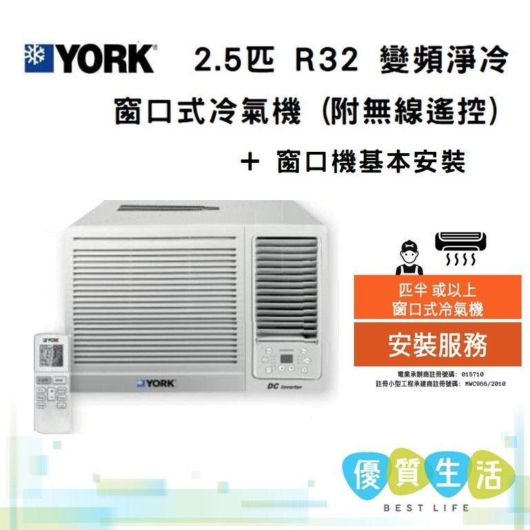 YC24ZAR 2.5匹 R32 變頻淨冷 窗口式冷氣機 (附無線遙控)  + 窗口機基本安裝