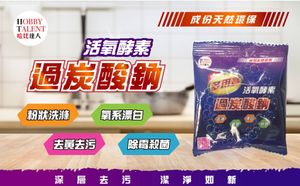 過碳酸鈉-去漬/除臭/漂白/除菌-25gx1（贈品） 