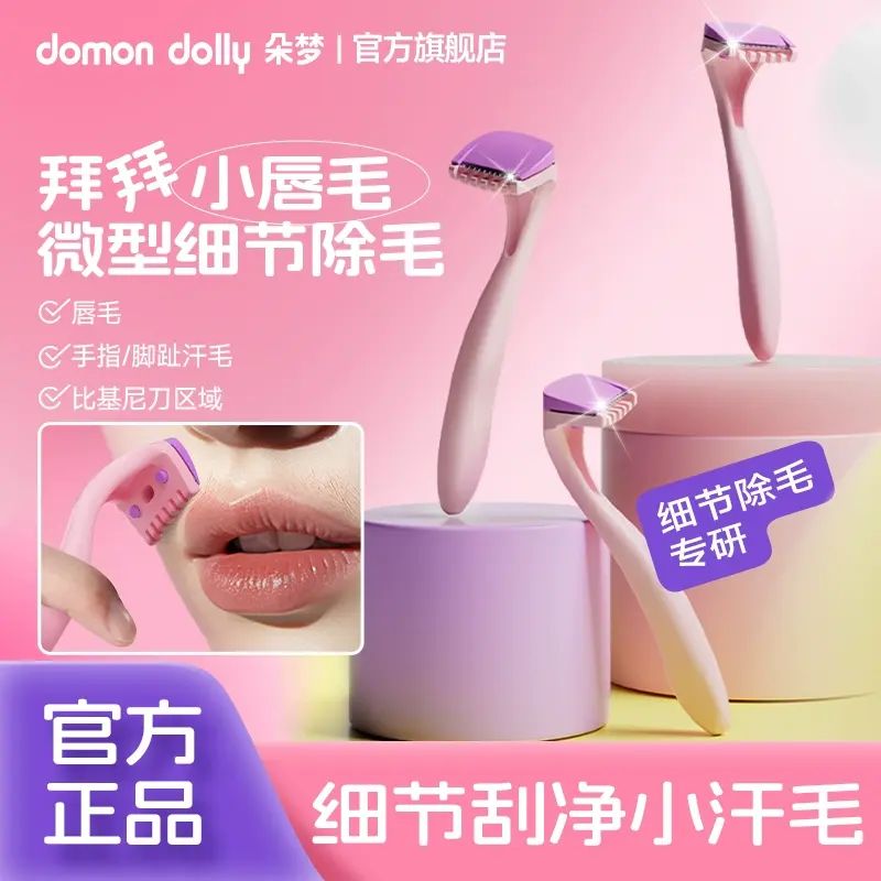 朵梦脱毛唇毛刀迷你除毛刀比基尼刀女生剃毛刀私处便携刮毛刀3支