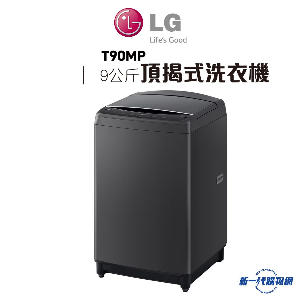 T90MP - 9 公斤 AIDD 變頻摩打 頂揭式洗衣機 