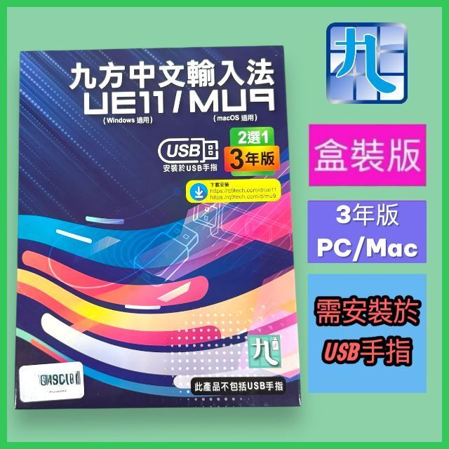 九方科技 | 九方中文輸入法 UE11/MU9|繁/簡體中文|PC/MAC版 3年版|需安裝用於USB手指|正版授權【香港盒裝行貨 ...