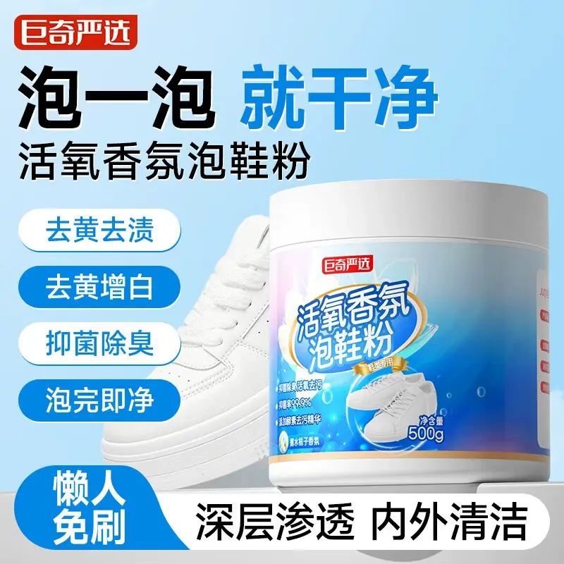 巨奇香氛泡鞋粉洗鞋清洁剂刷鞋神器苏打清洁剂运动小白鞋去污500g