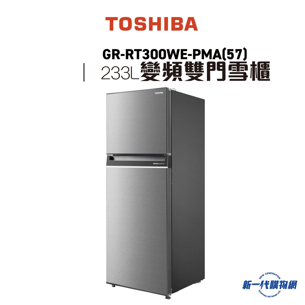 GRRT300WEPMA(57)  Toshiba 東芝 變頻式環保雙門雪櫃