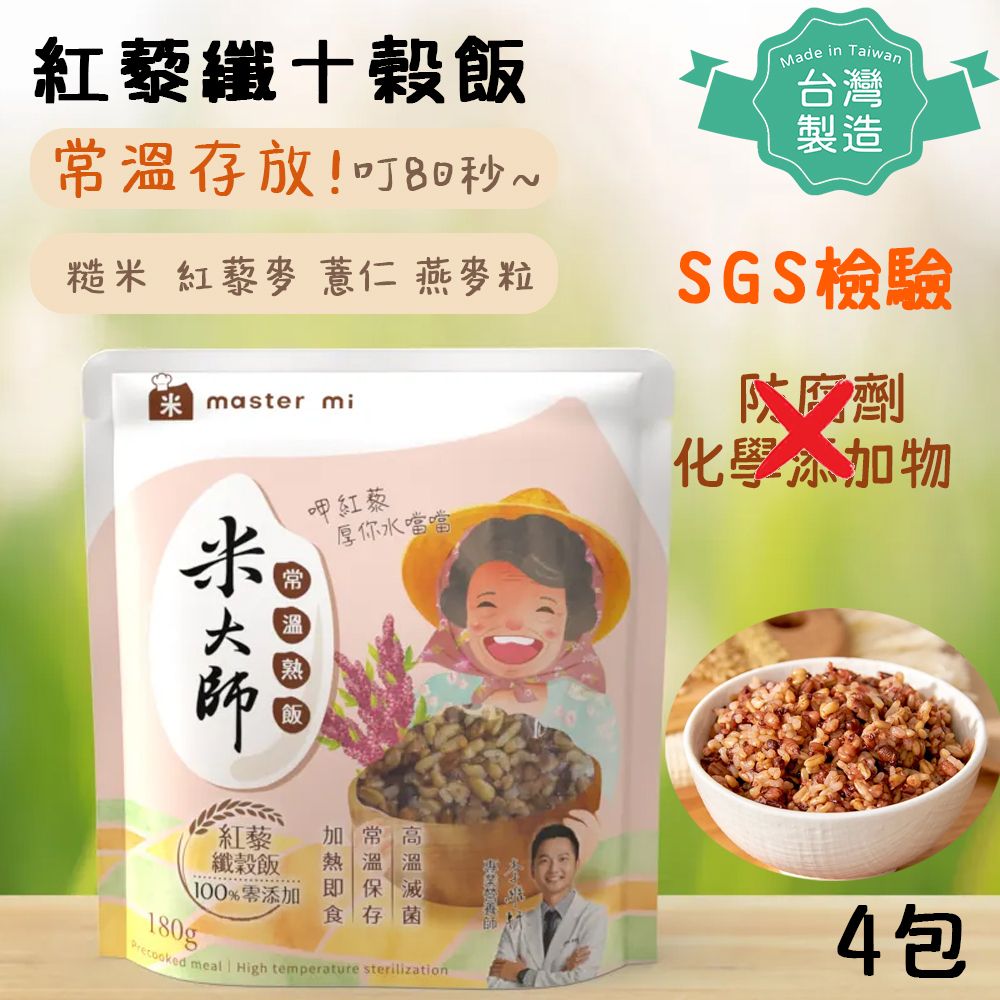 [台灣製! 無防腐劑!無化學添加] 常溫紅藜纖十穀飯(180g X4包) 即食飯|微波飯|紅藜麥|野餐|露營 (BBD:2026-07-30)
