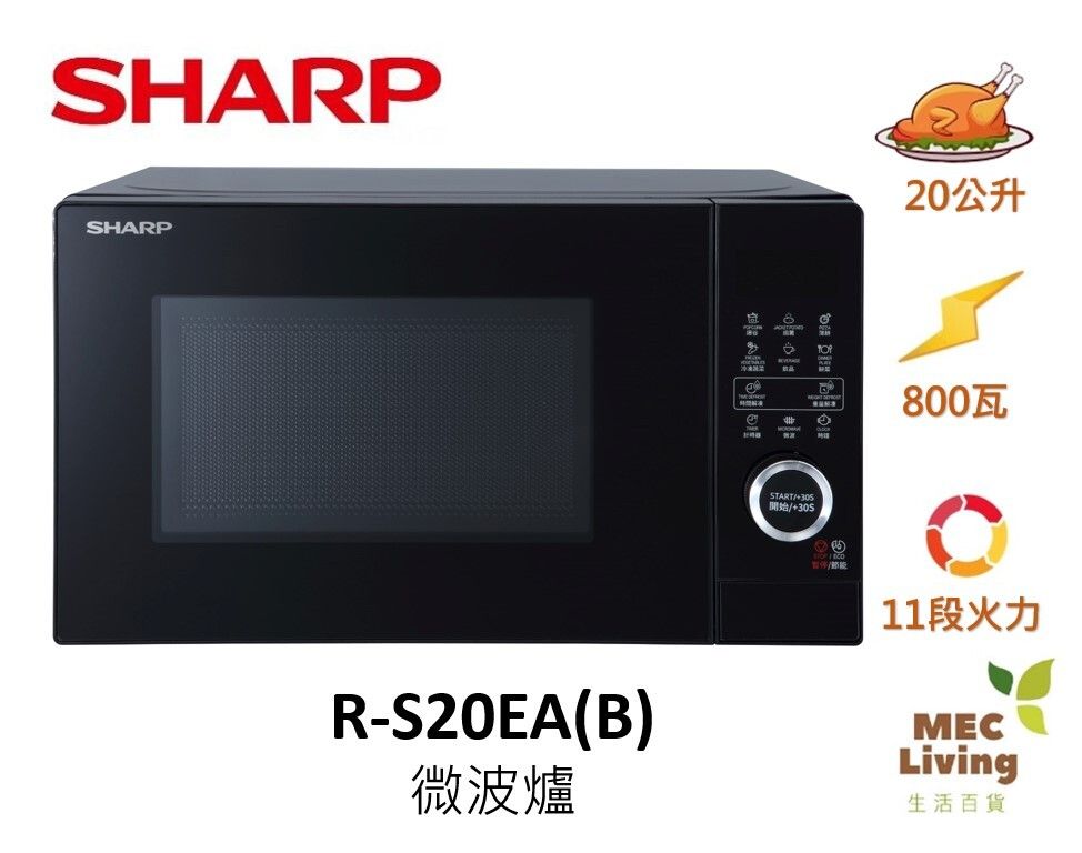 R-S20EA(B) 20公升 微波爐 