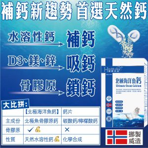 贈品-北極海洋魚鈣24粒 -天然鈣鎂鋅+維他命D3--最佳食用期至2028年11月 