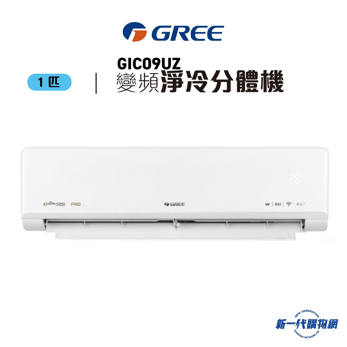 GIC09UZ - R32 變頻淨冷1匹 掛牆式分體冷氣機(GIC09UZE/GIC09UZC)