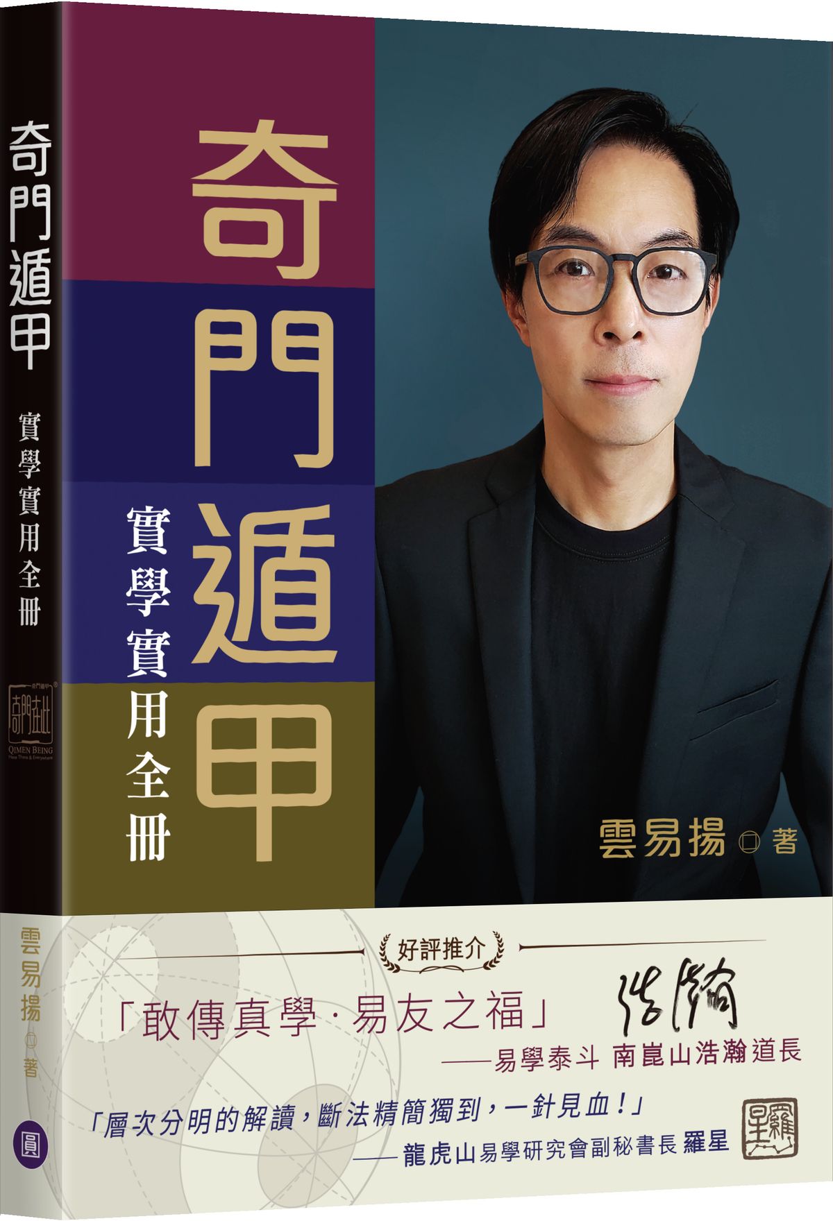 圓方出版| 奇門遁甲實學實用全冊| HKTVmall 香港最大網購平台