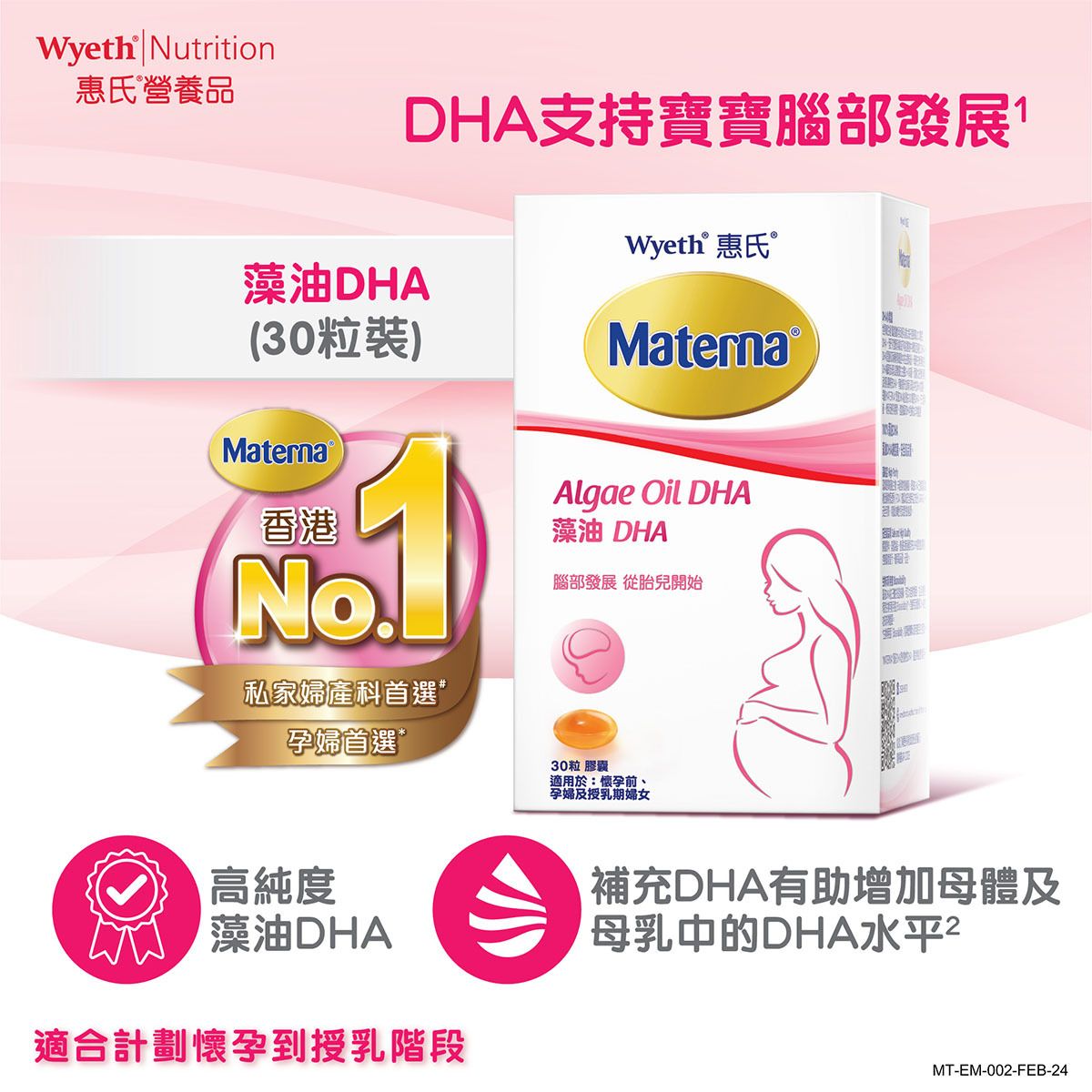 Materna® 藻油DHA 30粒 (懷孕前/孕婦/授乳期婦女適用) 高純度植物性DHA / 含200毫克DHA / 滿足孕婦一日DHA所需