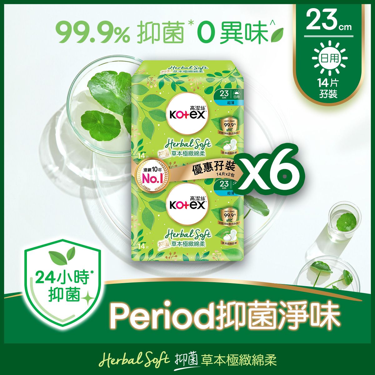 [12件裝] 草本極緻綿柔超薄衛生巾日用23cm(99%抑菌,草本清香,控製異味,透氣乾爽,衞生巾,台灣製)