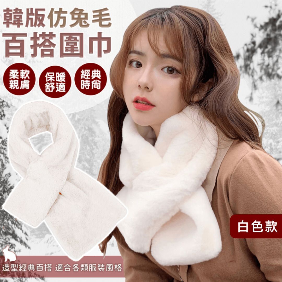 百搭流行！韓版仿兔毛絨圍巾｜保暖蓄熱 柔軟舒適 耐用不掉毛 佩戴快速方便｜女生秋天冬季披肩脖套 日常外出旅行過年新年拜年用 聖誕節交換禮物 日式外搭可愛加厚暖笠笠護頸圍脖 頸巾（白色）
