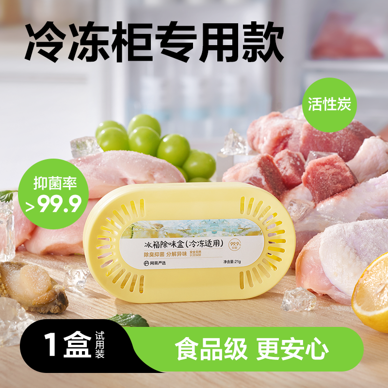 【冷凍室除臭】網易嚴選冰箱除味劑 冷凍室冰櫃除臭劑 去除異味家用除味盒 淨化除味