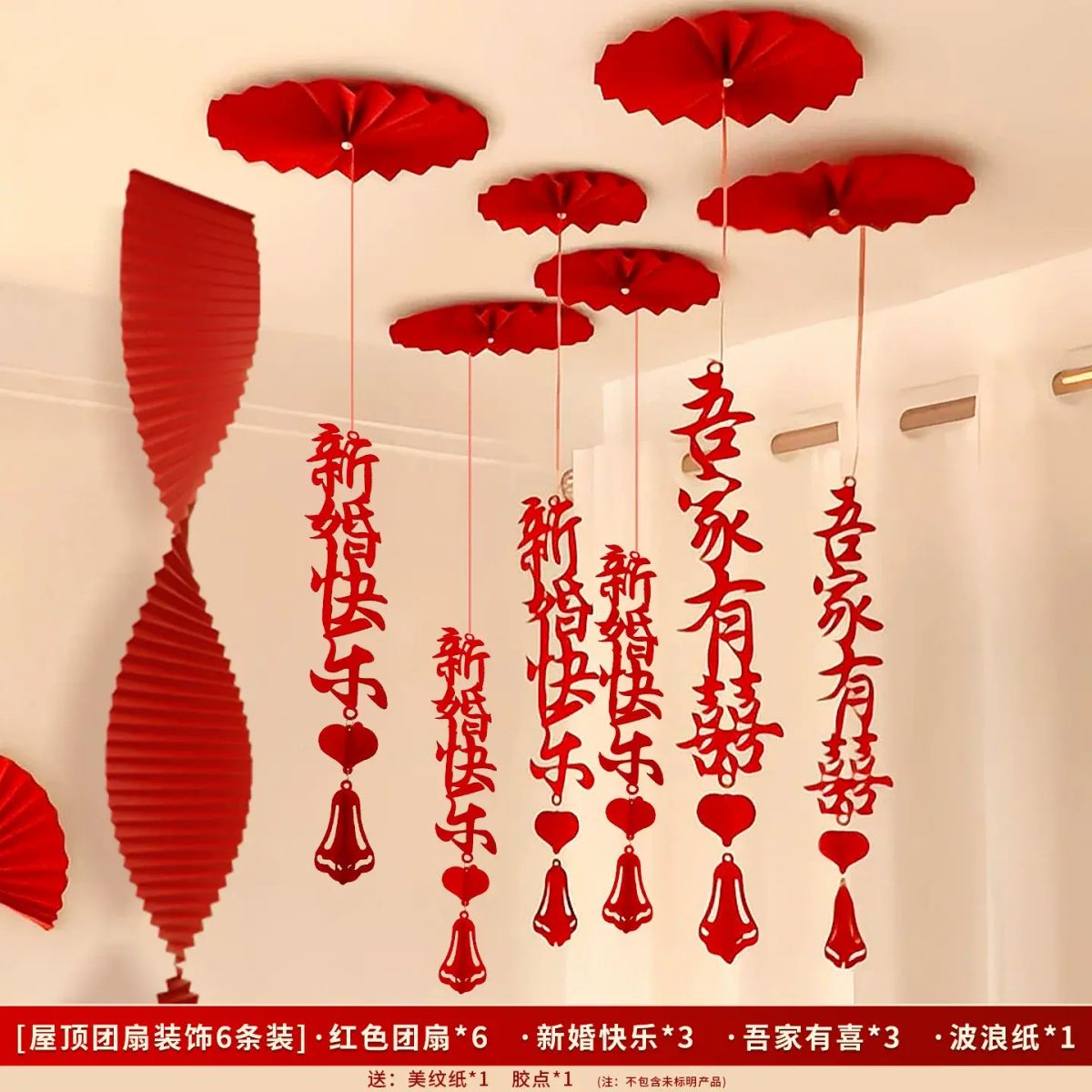 婚房布置吊顶装饰喜字拉花结婚新房挂饰客厅卧室天花板团扇花套装