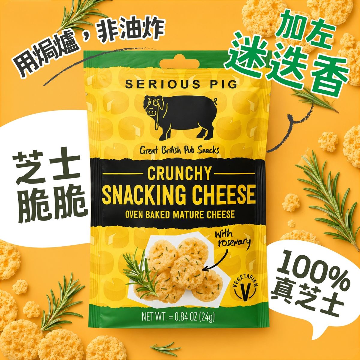Crunchy Snacking Cheese With Rosemary *Real Cheeseat least 30days shelf life