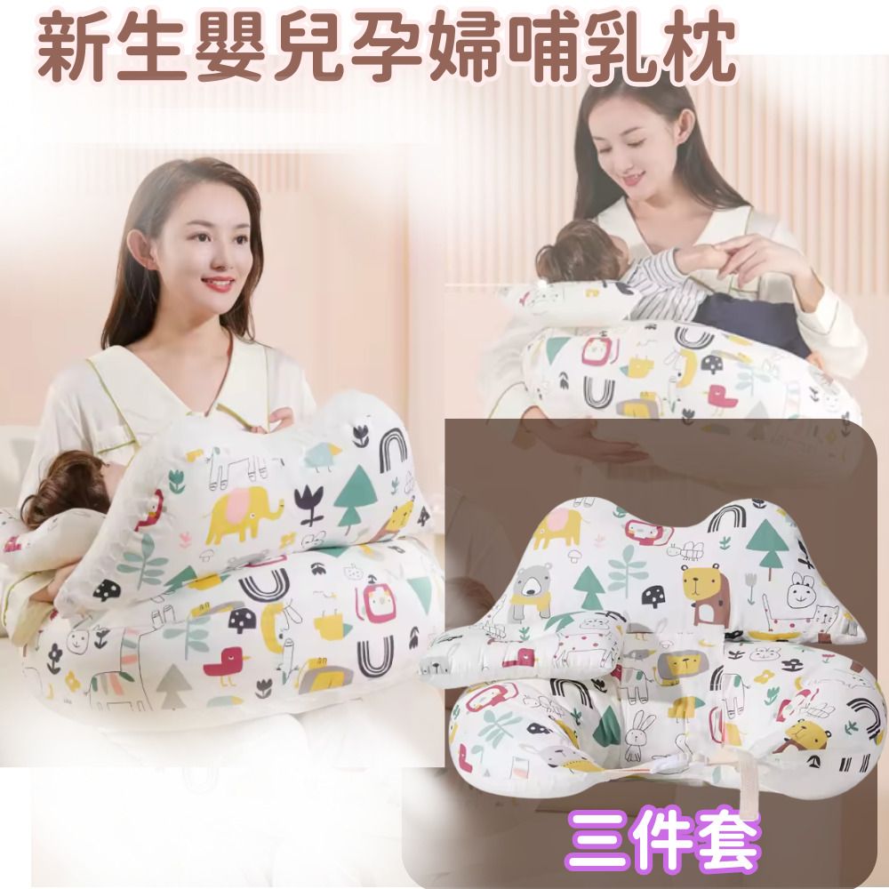 [森林樂園款式 三件套] 新生嬰兒孕婦哺乳枕 多功能餵奶枕 緩解雙手疲勞 母嬰用品 ｜ 初生BB幼兒小童適用 孕婦母嬰安全 安心之選
