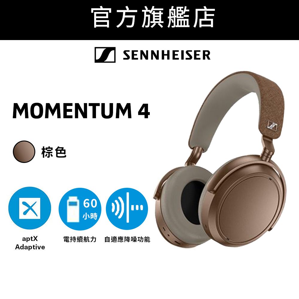 MOMENTUM 4 Wireless 旗艦級頭戴式封閉式無線耳機 棕色 (M4AEBT)