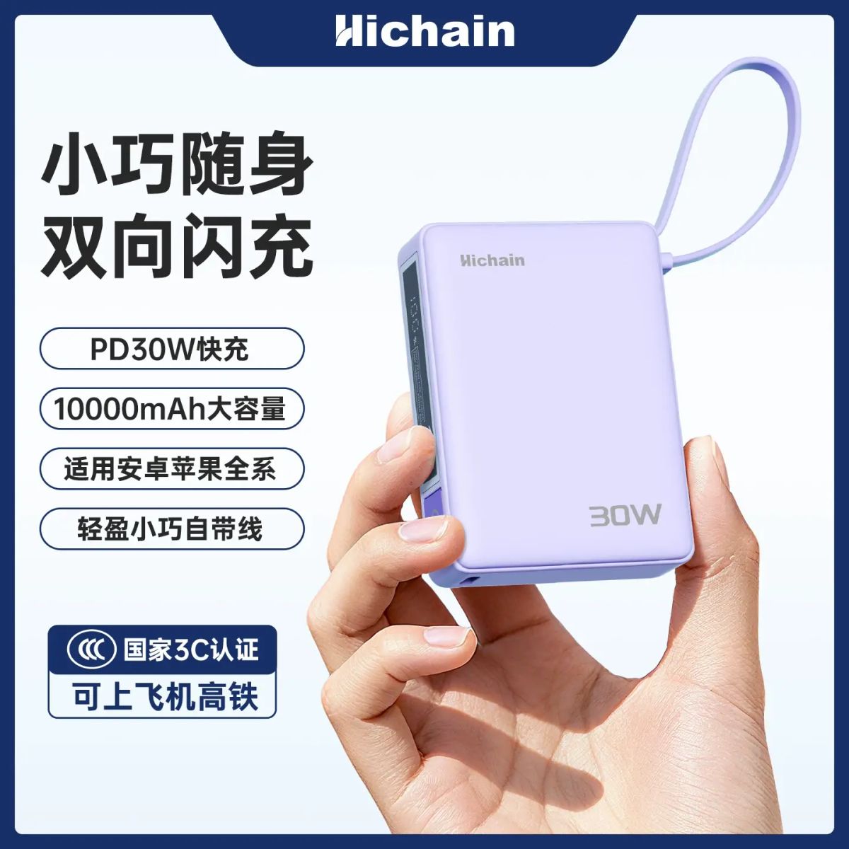 Hichain充电宝3c认证可上飞机2025新款自带线30W快充10000毫安大容量适用小米苹果17移动电源小巧迷你便携