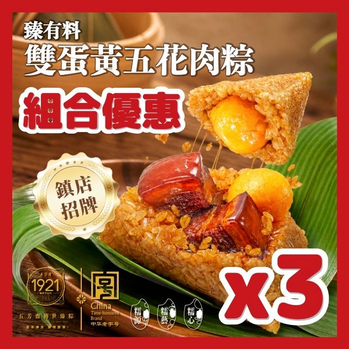 【3件組合優惠】傳世臻臻有料雙蛋黃五花肉粽(140g) #端午節必食 #正宗嘉興粽 #獨立包裝 #真空處理