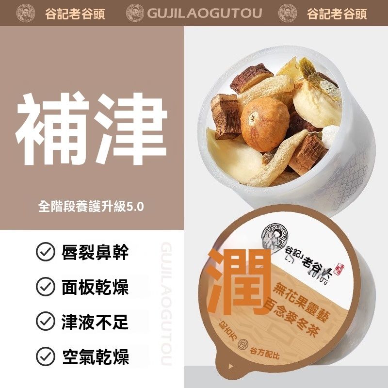 谷記老谷頭-小罐茶 無花果靈芝百合麥冬茶30罐 540g 補津茶 脣裂鼻幹 皮膚乾燥 津液不足 花茶 果茶 花果茶 養生茶