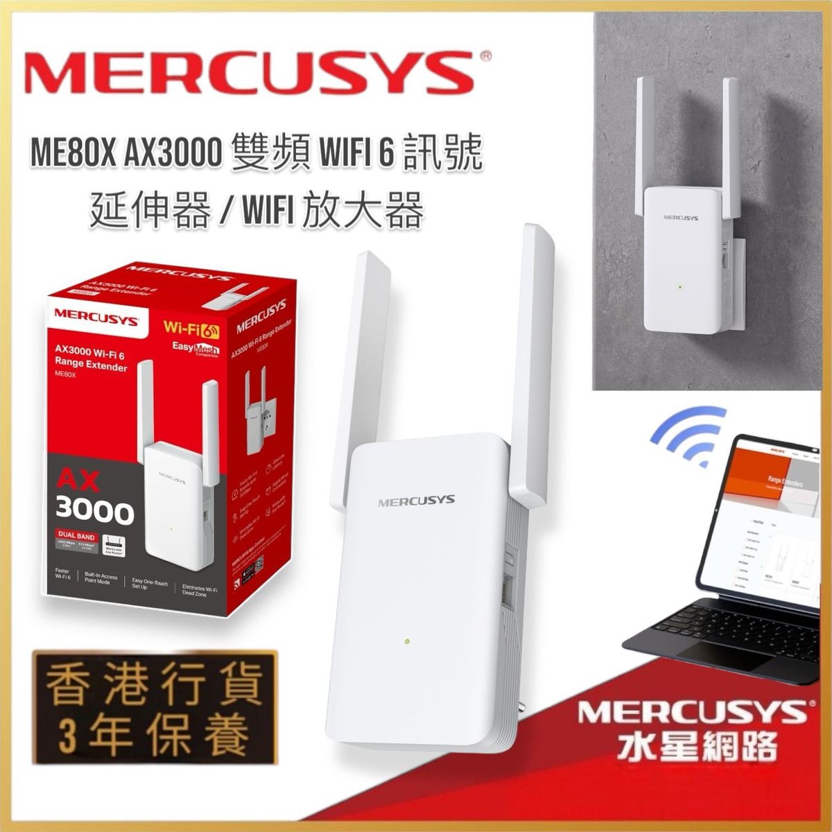 AX3000 雙頻 WiFi 6 訊號延伸器 / WiFi 放大器【香港行貨】適用於任何路由器｜ME80X