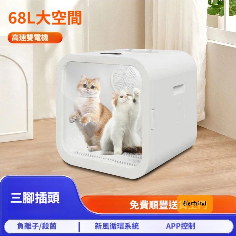 【旗艦級寵物烘乾箱】68L全自動貓狗烘乾機｜雙風機40分貝靜音｜APP遠程控制｜42°C過熱保護