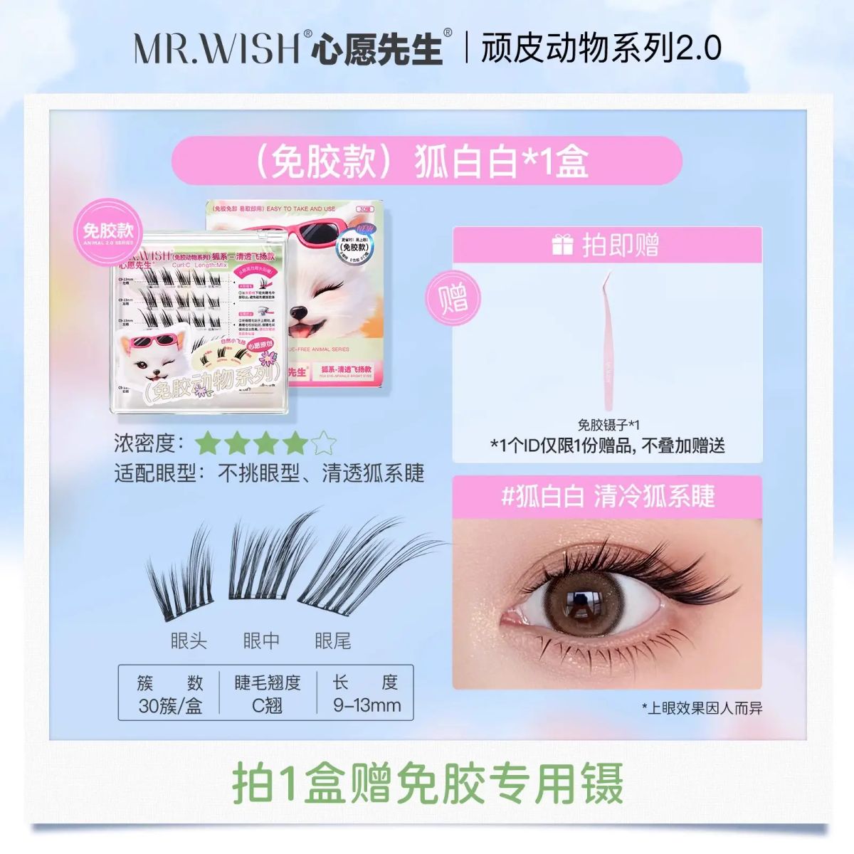 心愿先生免胶狐系犬系兔系狗狗眼浓密假睫毛胶水款自然眼睫毛女