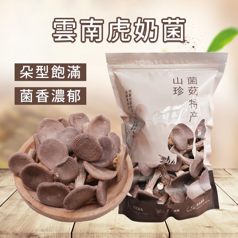 平靚正 雲南特級虎奶菌乾貨200克 | 易泡發 | 煲湯養生必備 | 煲湯佳品 平行進口 內地同價