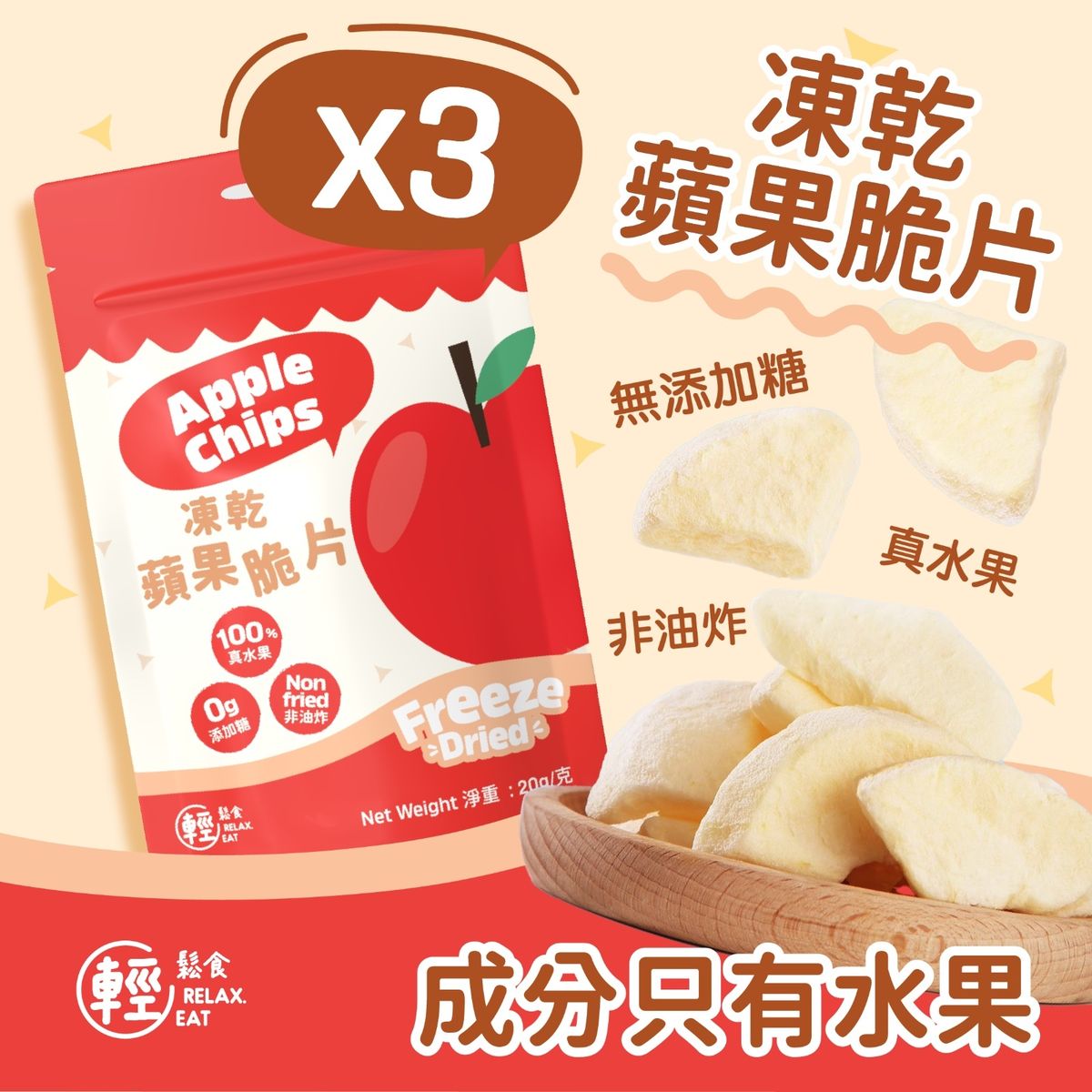 【3包】 100%天然凍乾蘋果脆片 #蘋果乾 ( 非油炸/零添加/小朋友零食/無添加糖) 水果乾