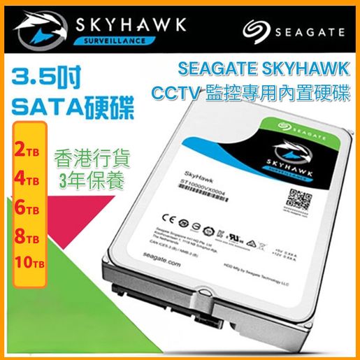 SEAGATE | 希捷4TB 3.5 SATA SkyHawk CCTV 監控專用硬碟5400RPM(256M