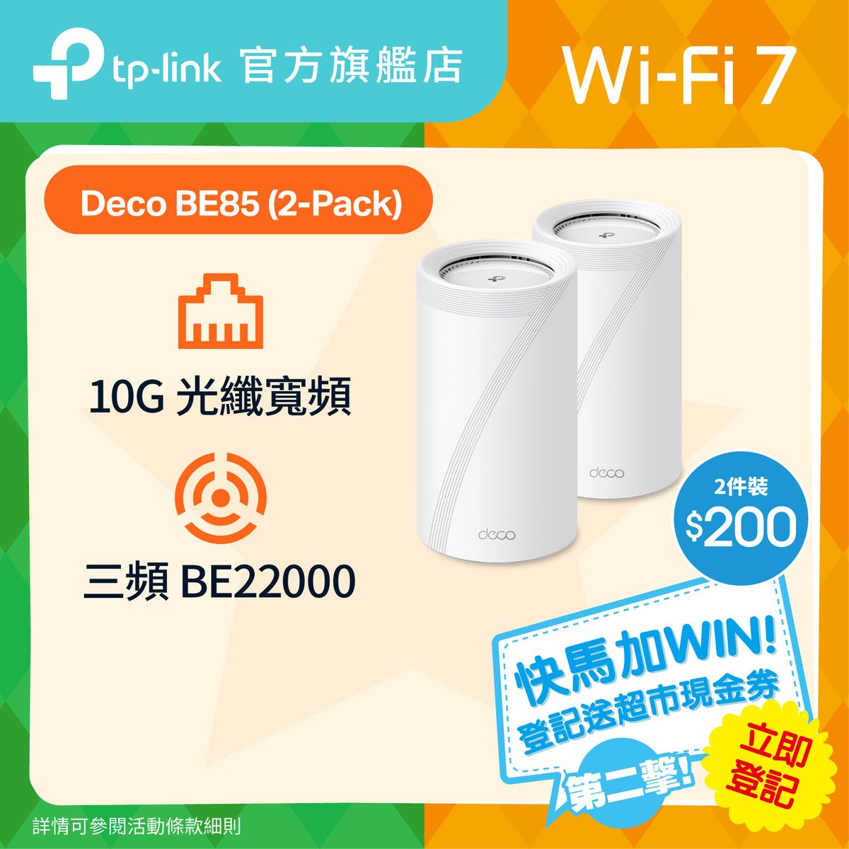 Deco BE85 (2件裝) BE22000 三頻 Mesh Wi-Fi 7 路由器 | Mesh Wifi  (支援 10000M / 10G 光纖寬頻)