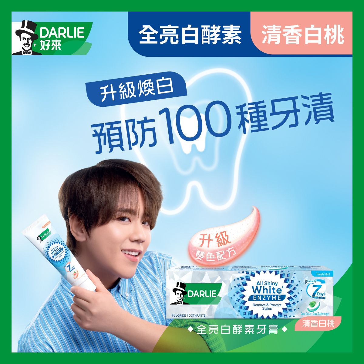 全亮白酵素牙膏(清香白桃)