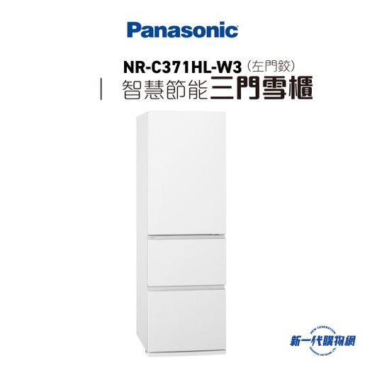 樂聲牌| NRC371HL-W3 -Panasonic ECONAVI智慧節能三門雪櫃- 無印白