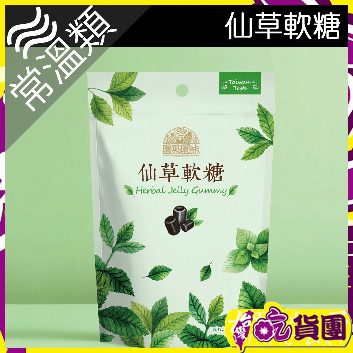 園果園味｜仙草軟糖 100g/包 ~此日期前最佳：2026年12月10日~  #平行進口