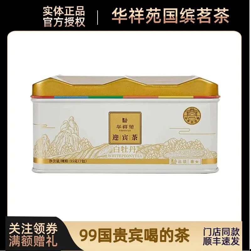 華祥苑茶葉福建福鼎白茶罐裝莊園品質送禮盒裝35g迎賓白牡丹推薦